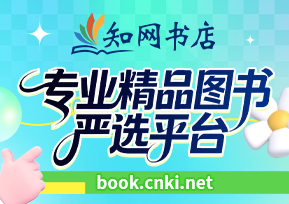 知网书店 专业精品图书严选平台
